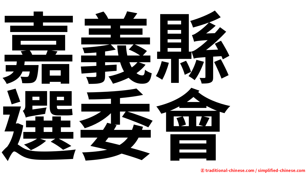 嘉義縣　選委會